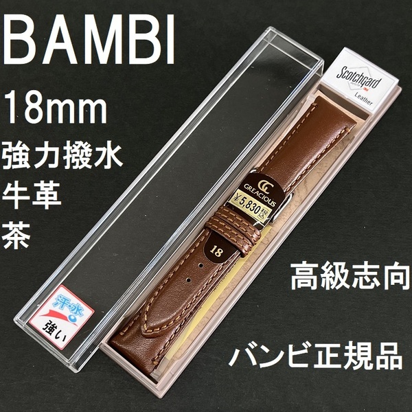 送料無料 バネ棒付き★特価 新品 BAMBI 時計ベルト 18mm 牛革バンド 強力撥水 茶 ブラウン 茶色 高級志向★バンビ正規品 定価税込5,830円