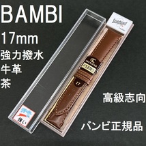 送料無料 バネ棒付き★特価 新品 BAMBI 時計ベルト 17mm 牛革バンド 強力撥水 茶 ブラウン 茶色 高級志向★バンビ正規品 定価税込5,830円_画像1