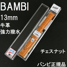 バネ棒付★送料無料★特価 新品 BAMBI 時計ベルト 13mm 牛革バンド 型押し チェスナット オレンジ系★バンビ正規品 定価税込3,850円_画像1