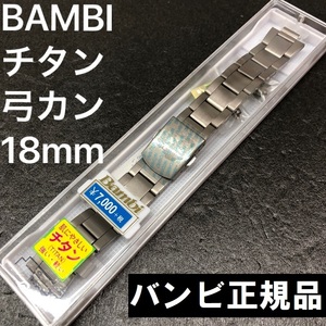 送料無料★特価★新品★BAMBI 時計ベルト チタン バンド 9mm [18mm対応 弓カン 直カン付属] 全サテン★バンビ正規品 定価税込7,700円