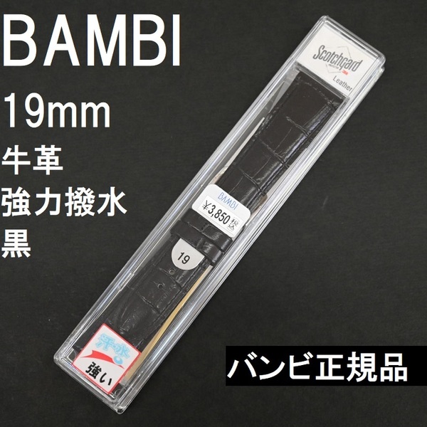 バネ棒付 送料無料★特価 新品★BAMBI 強力撥水 時計ベルト 19mm 牛革バンド 黒 ブラック★スコッチガード バンビ正規品 定価税込3,850円