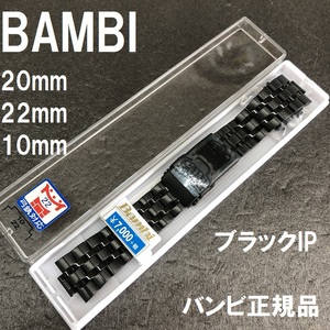 送料無料★特価 新品★BAMBI 時計ベルト ステンレス メタルバンド 10mm [20mm 22mm 弓カン付属] 黒 ブラック 黒色★バンビ 定価税込7,700円