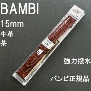 送料無料 バネ棒付き★特価 新品★BAMBI 時計ベルト 15mm 牛革バンド 強力撥水 茶色 ブラウン 茶★バンビ正規品 定価税込3,850円