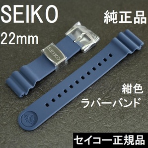 SEIKO セイコー 時計ベルト 22mm SBDY025 SRPD09K1 SRPD09J1純正 サムライ ダイバーズ R02F014N0 ラバーバンド 紺色 ブラック美錠の画像1