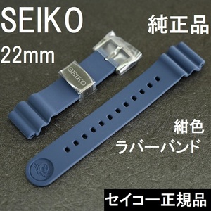 SEIKO セイコー 時計ベルト 22mm SBDY025 SRPD09K1 SRPD09J1純正 サムライ ダイバーズ R02F014N0 ラバーバンド 紺色 ブラック美錠