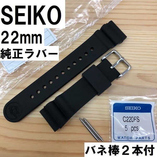新品★セイコー SEIKO純正 22mm 時計ベルト シリコンバンド R033011J9 (SBDN023, SBDN025, SBDL037, SBDN041など) バネ棒(C220FS)セット