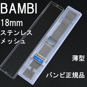 送料無料★特価 新品★BAMBI 時計ベルト 18mm ステンレス メッシュ 薄型 バンド★バンビ正規品 定価税込4,180円