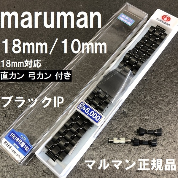 送料無料★特価 新品★Maruman 時計ベルト ステンレスバンド 10mm [18mm 直カン 弓カン 付属] 黒 ブラック 黒色★マルマン 定価税込5,500円