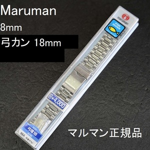 送料無料★特価 新品★Maruman 時計ベルト ステンレス メタルバンド 8mm対応 弓カン18mm付属 中駒鏡面★マルマン正規品 定価税込4,400円