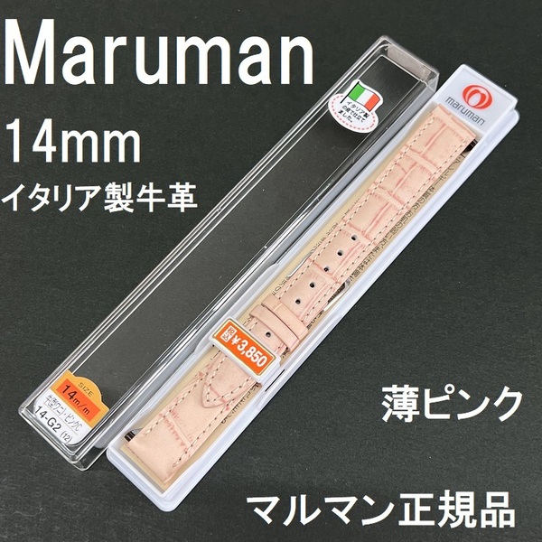 送料無料 バネ棒付き★特価 新品★Maruman 時計ベルト 14mm ピンク(薄) イタリア製 牛革バンド★マルマン正規品 定価税込3,850円