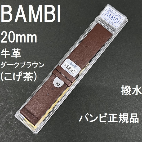 送料無料 バネ棒付★特価 新品★BAMBI 時計ベルト 20mm 牛革バンド ダークブラウン こげ茶 薄型 撥水★バンビ正規品 定価税込3,850円