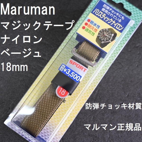 送料無料★特価 新品★Maruman 時計バンド ナイロンスポーツベルト 18mm ミリタリー ベージュ 高強度 防弾チョッキ材質★マルマン正規品