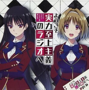 【中古】[476] CD DJCD「ようこそ実力至上主義のラジオへ」鬼頭明里 久保ユリカ 1枚組 新品ケース交換 送料無料 TBCR-0895