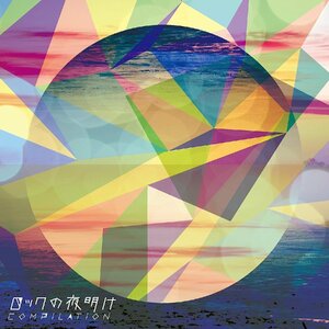 【中古】[136] CD V.A. ロックの夜明け COMPILATION オムニバス 1枚組 特典なし 新品ケース交換 送料無料 RCYK-0001