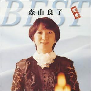 【中古】[10] CD 森山良子 定番ベスト 新品ケース交換 送料無料 TECE-1027