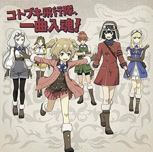 【中古】[123] CD『荒野のコトブキ飛行隊』キャラクターソングミニアルバム「コトブキ飛行隊、一曲入魂! 」通常盤 送料無料 LACA-15758