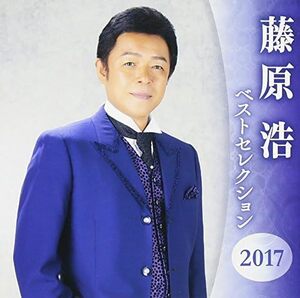 【中古】[10] CD 藤原浩 ベストセレクション2017 新品ケース交換 送料無料 KICX-4734/5