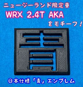 スバル WRX STi/S4専用エンブレム「青」オリジナル3Dプリンター品　WRX 2.4T AKAをモチーフ！E