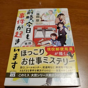 前略、今日も事件が起きています　東部郵便局の名探偵 （宝島社文庫　Ｃふ－７－２　このミス大賞） 福田悠／著