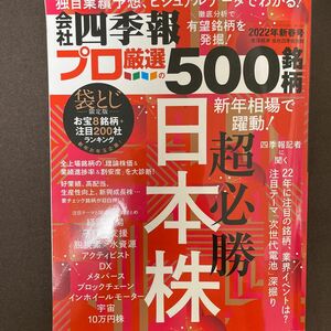 商品説明★会社四季報プロ５００／2022年新春号