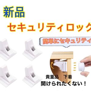 新品 送料無料 セキュリティ ロック 引き出し 扉 盗難防止 鍵 磁石 盗難対策 盗難 ストッパー 下着 キー 開かない 防犯