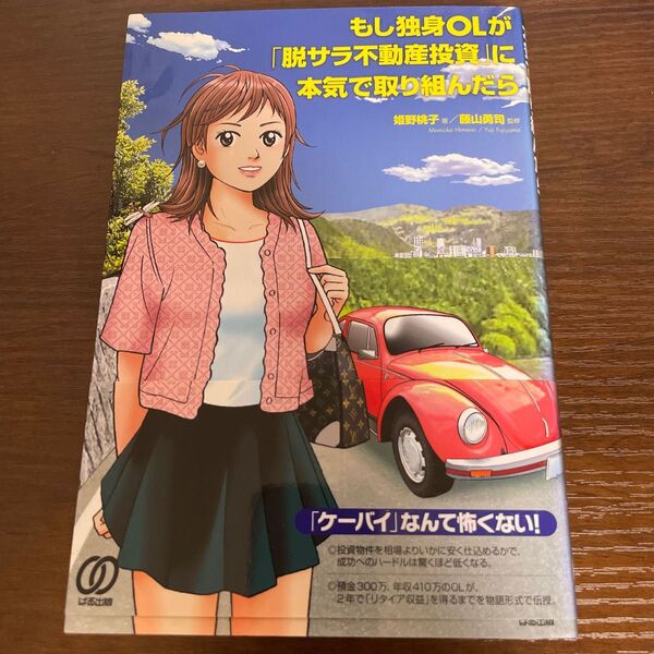 もし独身OLが「脱サラ不動産投資」に本気で取り組んだら