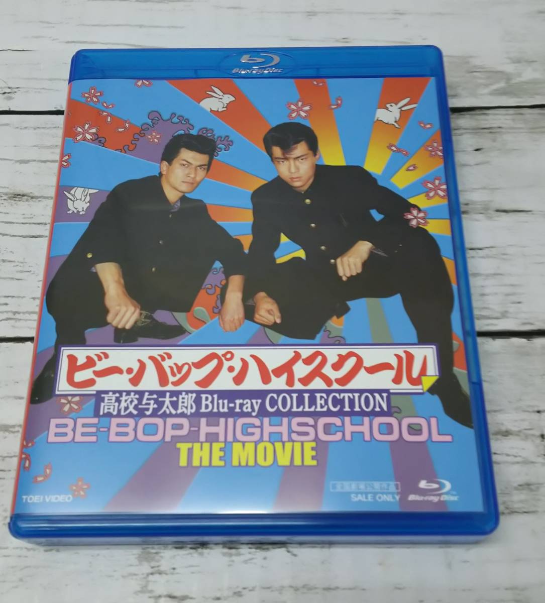 ヤフオク! -「ビーバップハイスクール blu-ray」の落札相場・落札価格