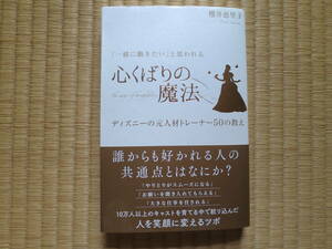 「一緒に働きたい」と思われる　心くばりの魔法　 櫻井恵里子／著