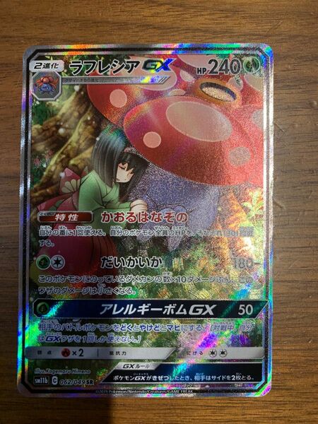 ラフレシアGX SR: SA[SM11b 062/049](強化拡張パック「ドリームリーグ」)Vileplume GX 