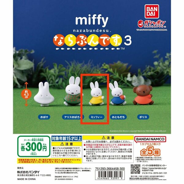 新品　ミッフィー　miffy　ならぶんです　ガチャ　バンダイ