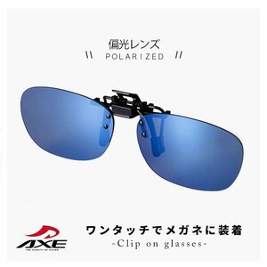 新品 クリップオンサングラス 偏光レンズ axe as-7p-bu 眼鏡に クリップ オン 跳ね上げ式 UVカット ミラーレンズ ゆうパケット便