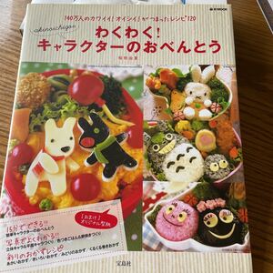 わくわく！キャラクターのおべんとう （ｅ－ＭＯＯＫ） トトロ　ムーミン　リラックマ　スヌーピー ミーフィー　ポケモン　キャラ弁