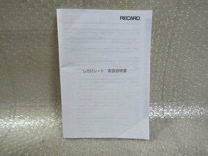 レカロシート　RECARO　取扱説明書