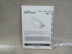 COMTEC　コムテック　レーダー探知機　ZERO602V　取扱説明書