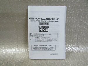 HKS　EVC6-IR　2.4　取扱説明書　