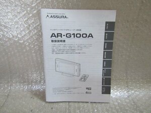 ASSURA　アシュラ　GPSレーダー探知機　AR-G100A　取扱説明書