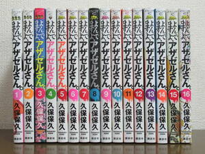 【送料無料】よんでますよ、アザゼルさん。 全16巻 久保保久 ◆全巻・完結　【古本】◆即決