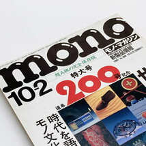 【送料185円 / 即決】 ｍｏｎｏ モノ・マガジン 通巻200号記念特大号 1991年 世界の傑作品 ワールドフォトプレス 30600-8 れいんぼー書籍_画像1