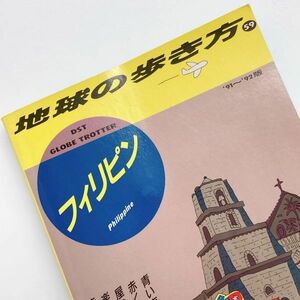 [ postage 185 jpy / prompt decision immediately buy possible ] Chikyuu No Arukikata 59 Philippines 1991~1992 year version '91~'92 version diamond company No.30600-5....- publication 