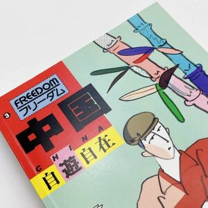 【送料185円 / 即決 即購入可】 中国自遊自在 JTBのフリーダム 3 初版 1988/8/25 れいんぼー書籍 30600-1