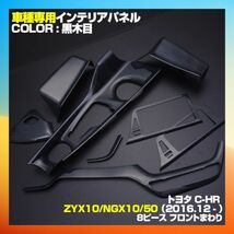 トヨタ C-HR ZYX10 NGX10/50 インテリアパネル 黒木目インナードアパネル 8ピースセット 内装 ドレスアップ p1054 新品_画像1