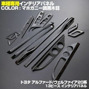 インテリア パネル 20系 アルファード/ヴェルファイア GGH/ANH2#W 後期 立体 ウッドパネル黒木目 13pcs P0857 新着の画像1