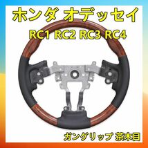 ステアリング ホンダ オデッセイ RC1 RC2 RC3 RC4 ガングリップ 茶木目 ハンドル本体 SH18B 新着_画像1