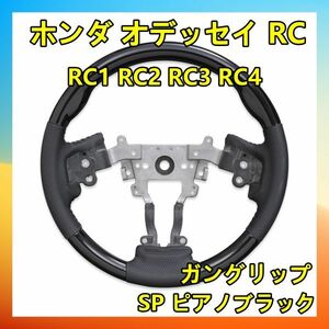 ホンダ オデッセイ RC1 RC2 RC3 RC4 ステアリング ガングリップ ピアノブラックSH18C 内装品 自転車 純正交換 新品