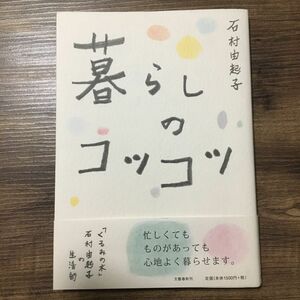 暮らしのコツコツ　「くるみの木」石村由起子の生活術 