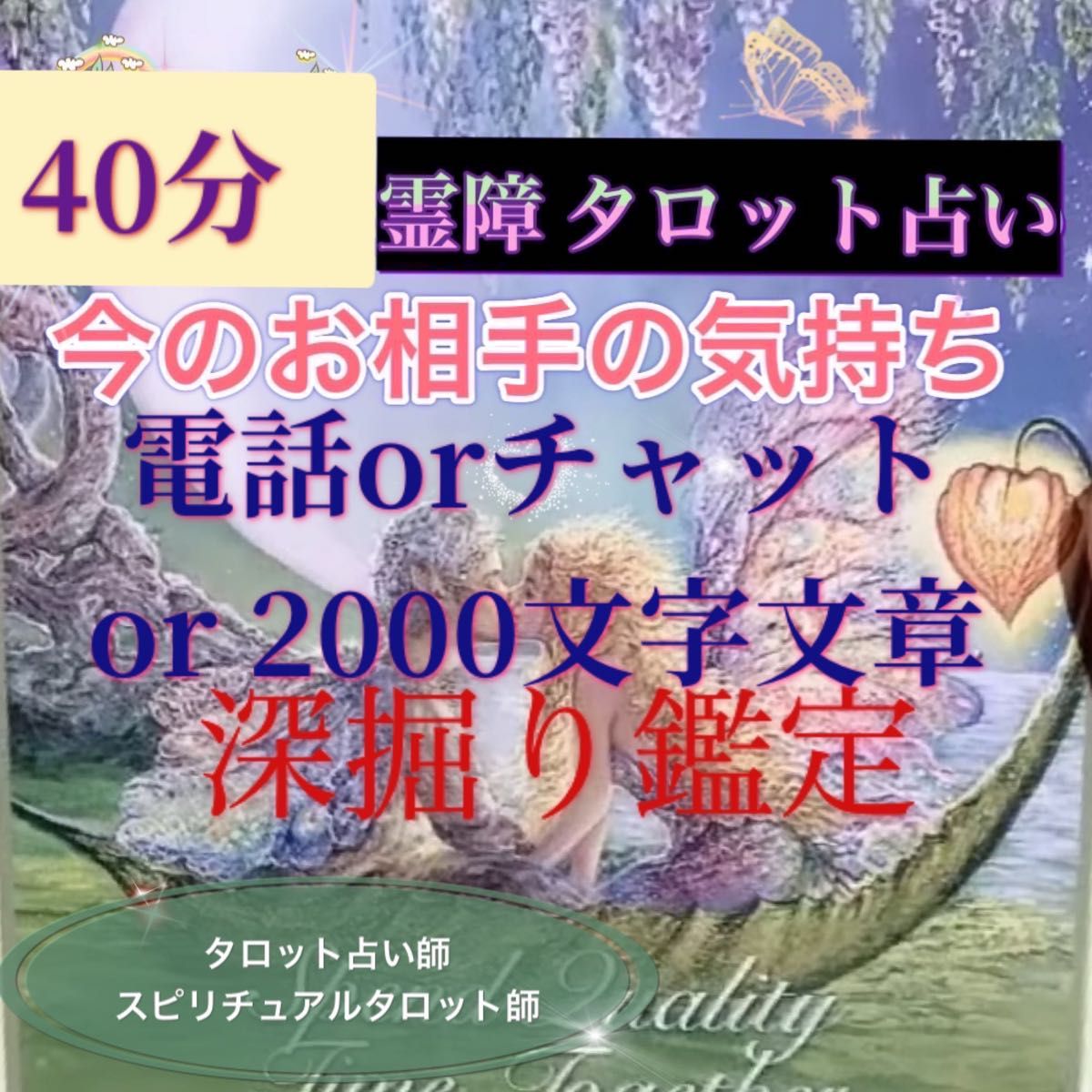 占い鑑定 1000文字以内 聞き放題 タロット オラクルカード 霊視