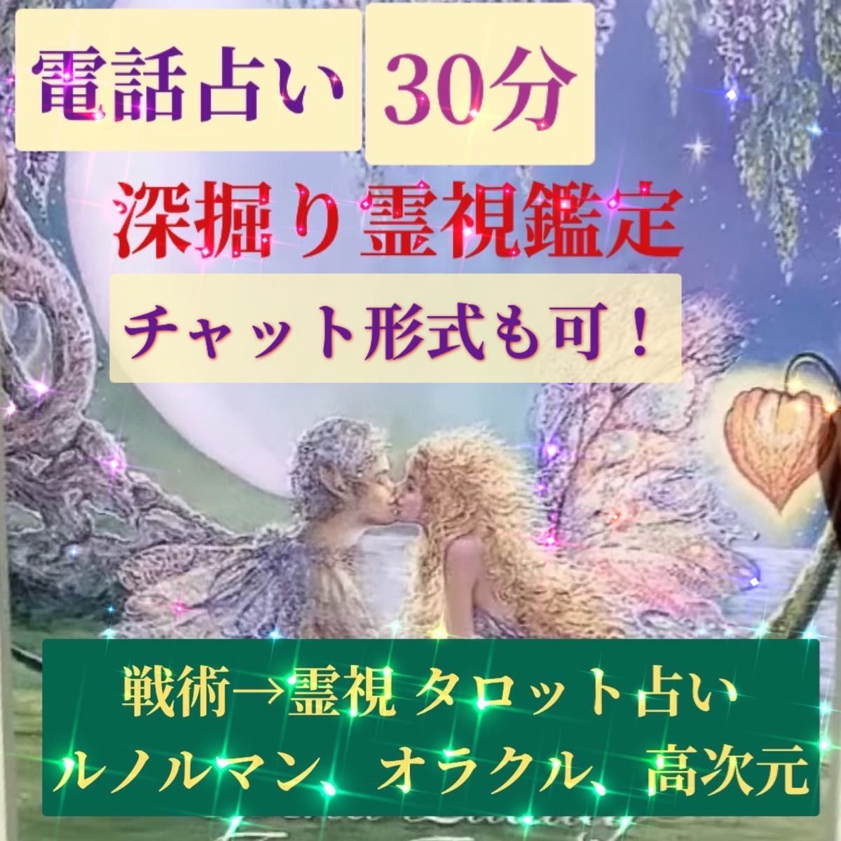 占い鑑定 1000文字以内 聞き放題 タロット オラクルカード 霊視