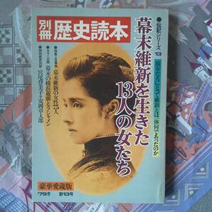 伝記シリーズ13　幕末維新を生きた13人の女たち　別冊歴史読本　豪華愛蔵版　79年冬　第13号　新人物往来社