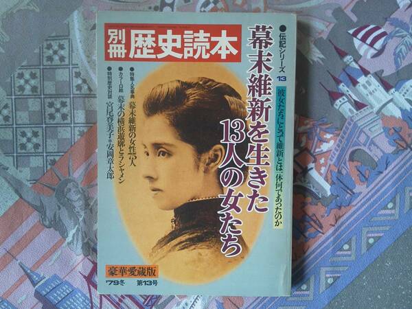 伝記シリーズ13　幕末維新を生きた13人の女たち　別冊歴史読本　豪華愛蔵版　79年冬　第13号　新人物往来社