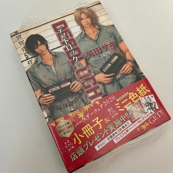 デッドロック （キャラ文庫　あ４－１） 英田サキ／著　新品　シュリンク付き　小説　DEAD LOCK